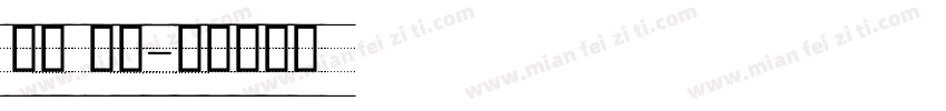 英语 教学字体转换